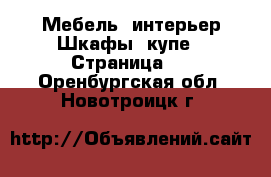 Мебель, интерьер Шкафы, купе - Страница 3 . Оренбургская обл.,Новотроицк г.